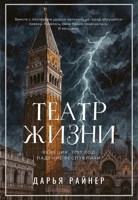 Обложка произведения Театр жизни