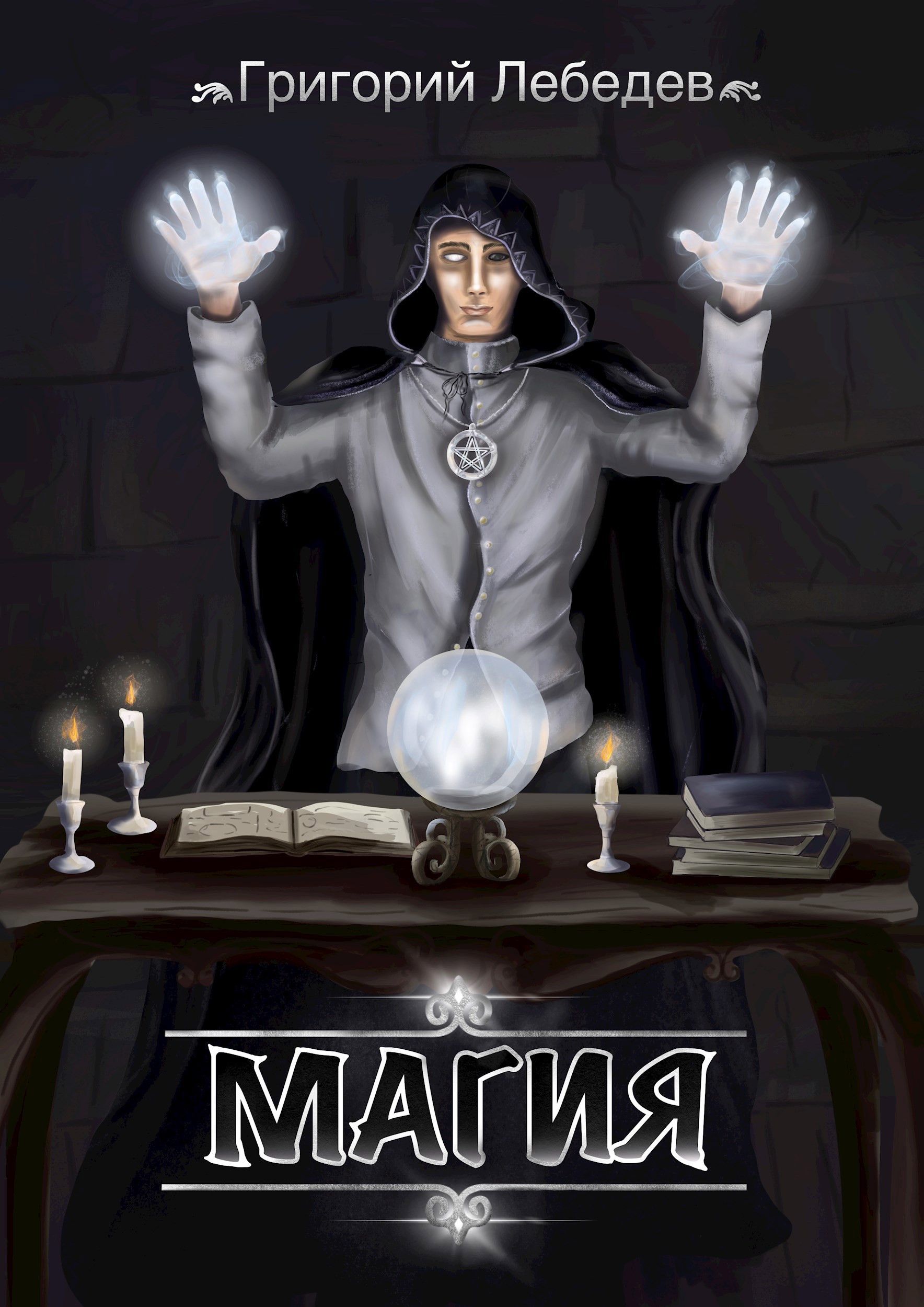 Обложка произведения Магия