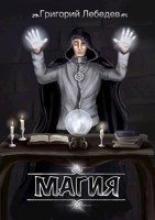 Обложка произведения Магия