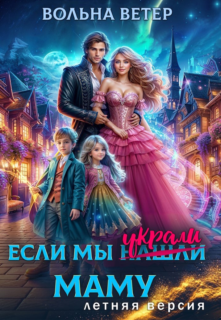 Обложка произведения Если мы украли маму. Летняя версия