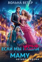 Обложка произведения Если мы украли маму. Летняя версия