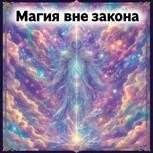 Обложка произведения Магия вне закона