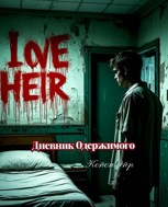 Обложка произведения Дневник одержимого