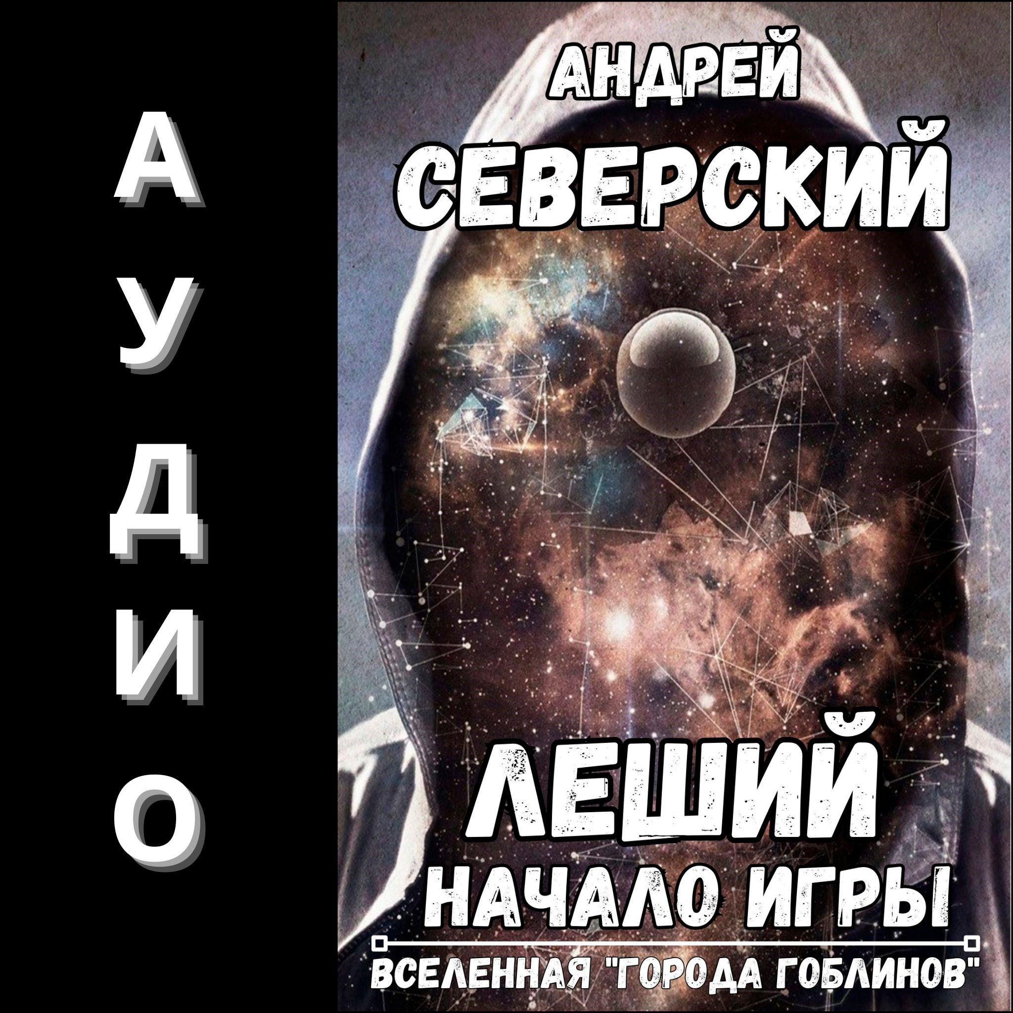 Обложка произведения Леший-1. АУДИОКНИГА
