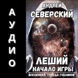 Обложка произведения Леший-1. АУДИОКНИГА