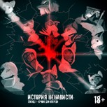 Обложка произведения История ненависти эпизод первый: Лучшие дни впереди