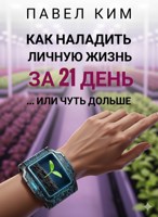 Обложка произведения Как наладить личную жизнь за 21 день… или чуть дольше