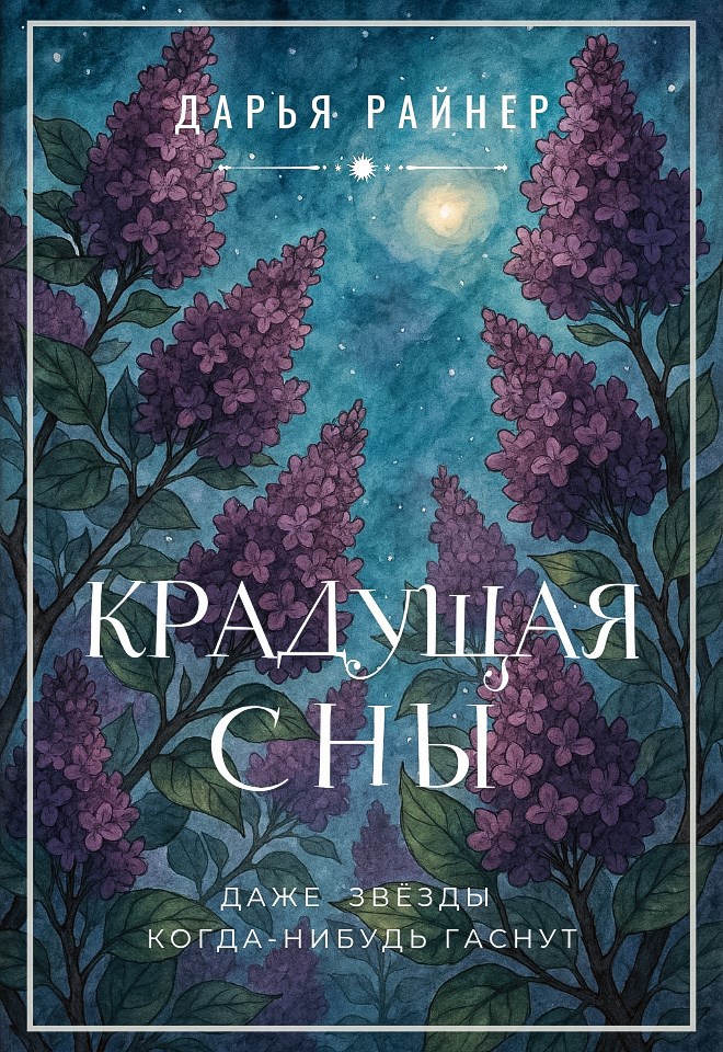Обложка произведения Крадущая сны