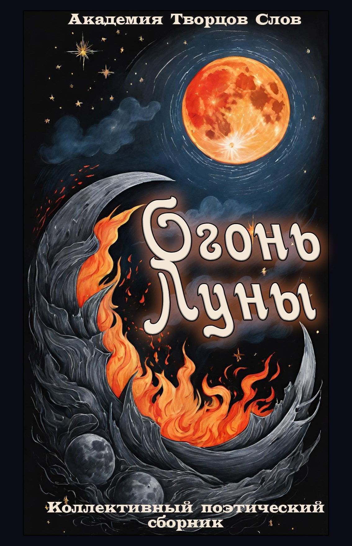 Обложка произведения Огонь Луны. Коллективный сборник поэзии.