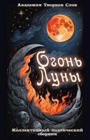 Обложка произведения Огонь Луны. Коллективный сборник поэзии.