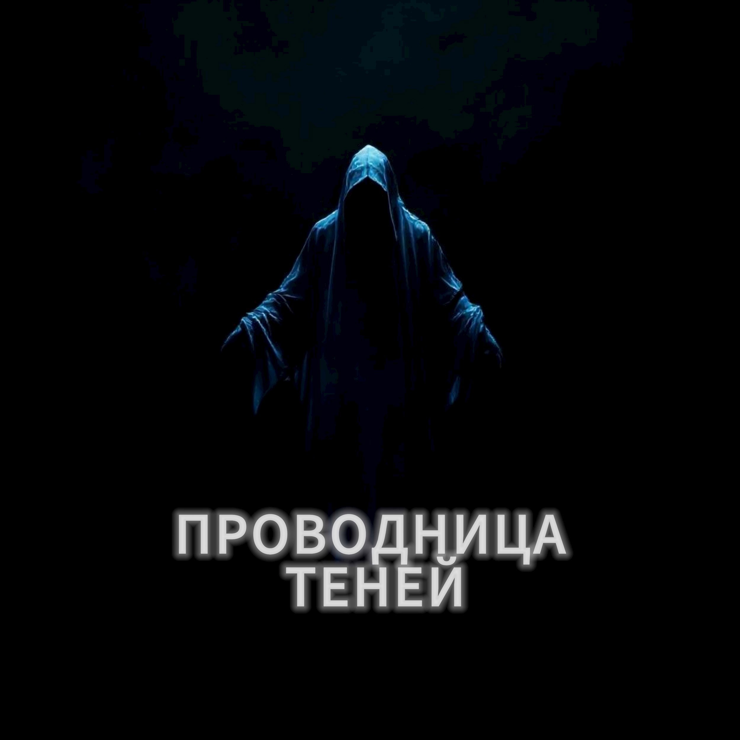 Обложка произведения Проводница теней