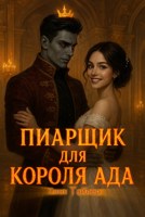 Обложка произведения Пиарщик для короля ада