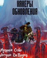 Обложка произведения Хакеры Обновления