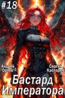 Обложка произведения Бастард Императора. Том 18.