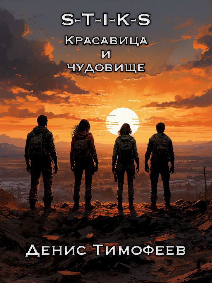 Обложка произведения S-T-I-K-S. Красавица и чудовище.