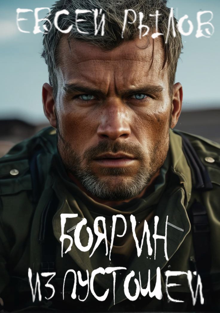 Обложка произведения Боярин из пустошей