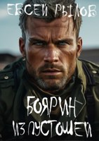 Обложка произведения Боярин из пустошей
