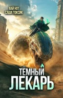 Обложка произведения Тёмный Лекарь 15