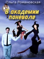 Обложка произведения В академии поневоле