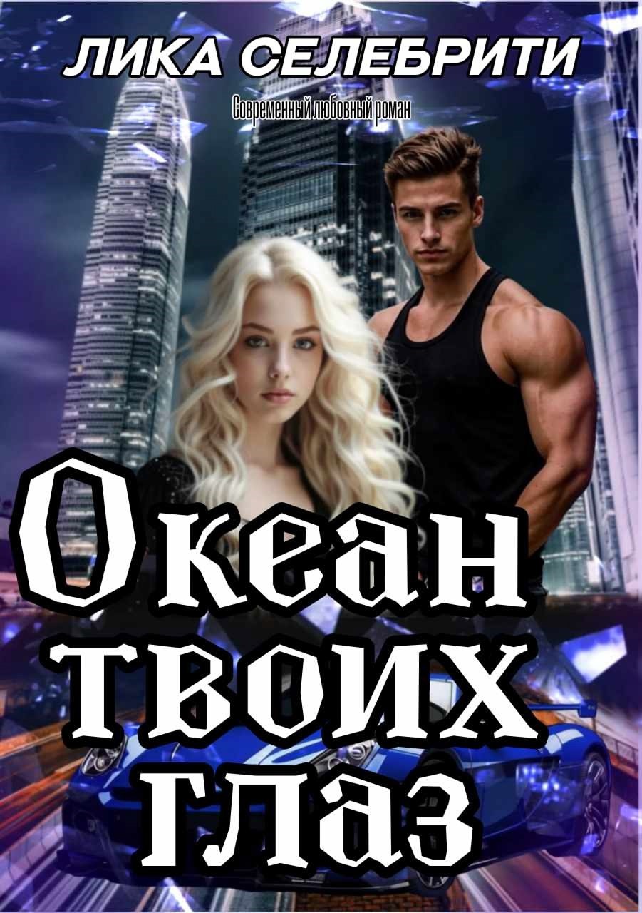 Обложка произведения Океан твоих глаз