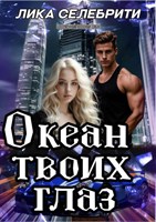 Обложка произведения Океан твоих глаз