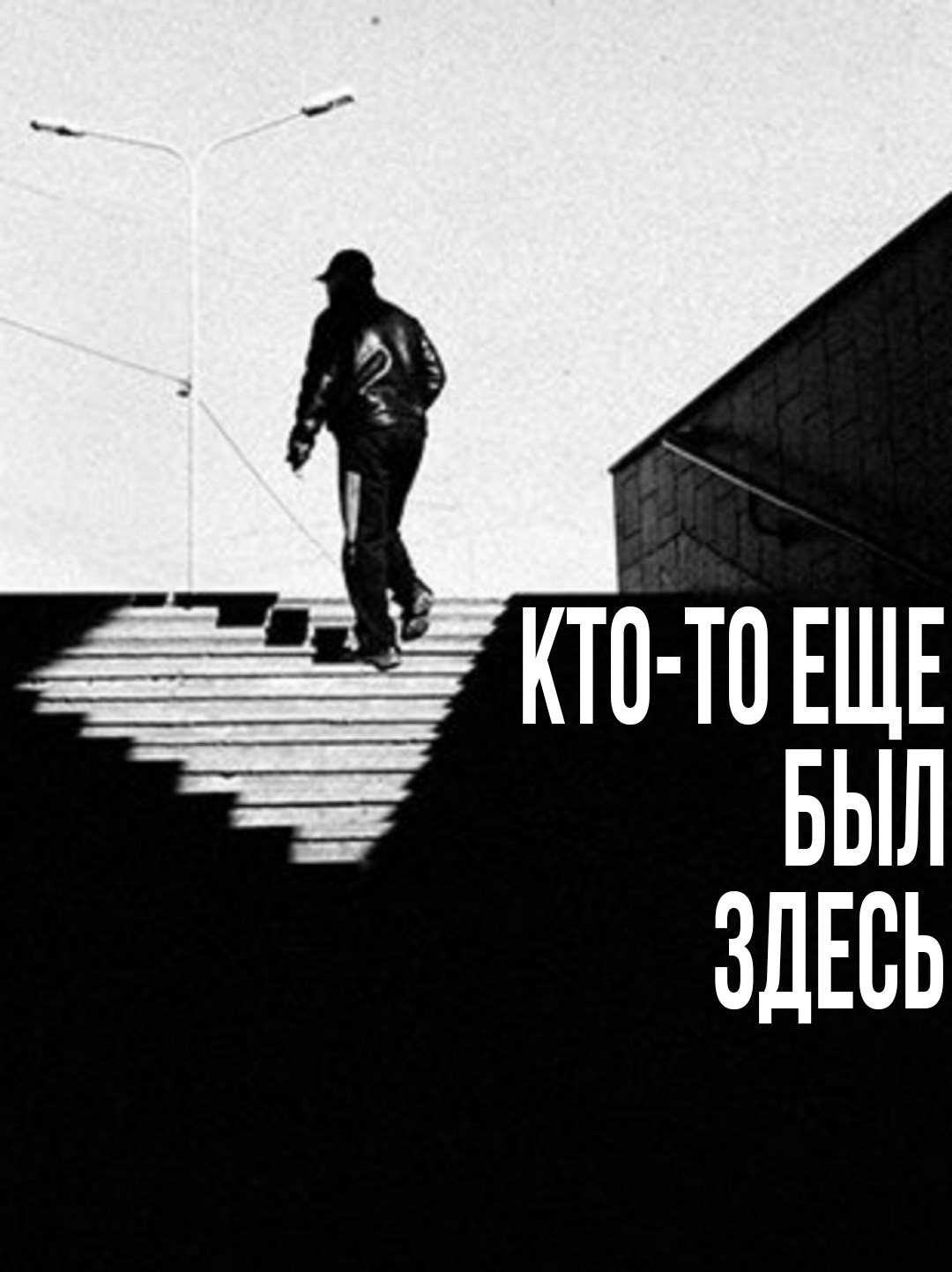 Обложка произведения Кто-то еще был здесь