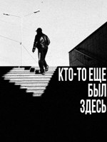 Обложка произведения Кто-то еще был здесь