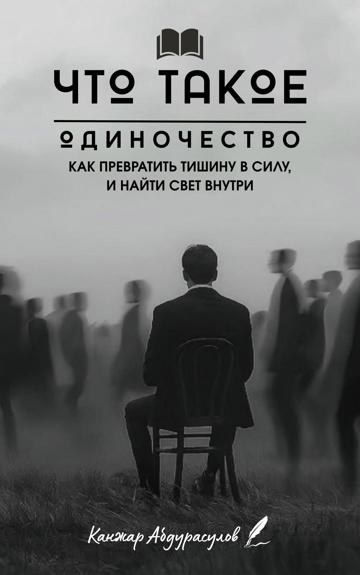 Обложка произведения Что такое одиночество?