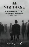 Обложка произведения Что такое одиночество?