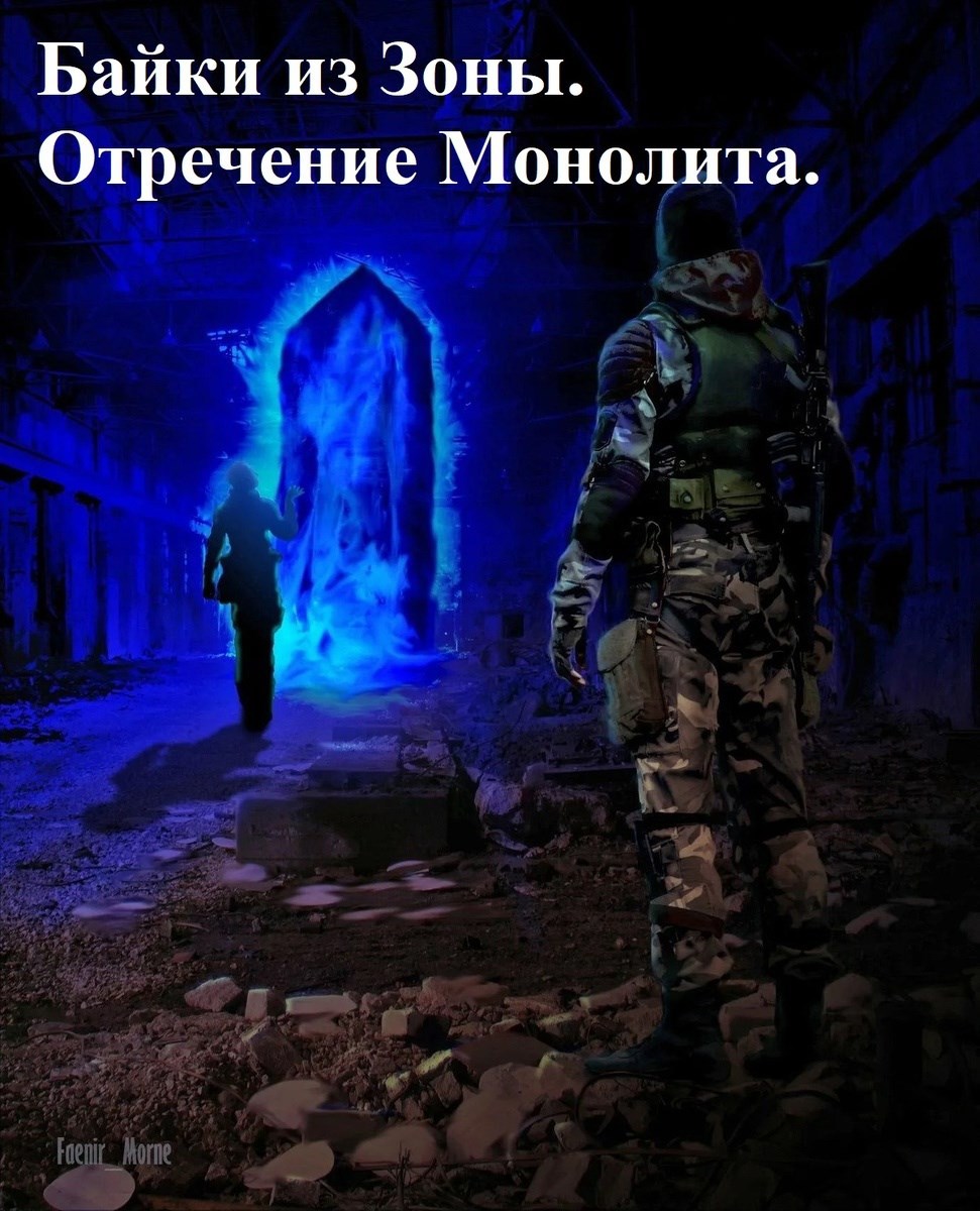 Обложка произведения S.T.A.L.K.E.R. Байки из Зоны. Отречение Монолита.