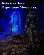 Обложка произведения S.T.A.L.K.E.R. Байки из Зоны. Отречение Монолита.