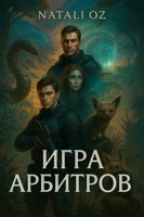 Обложка произведения Игра Арбитров