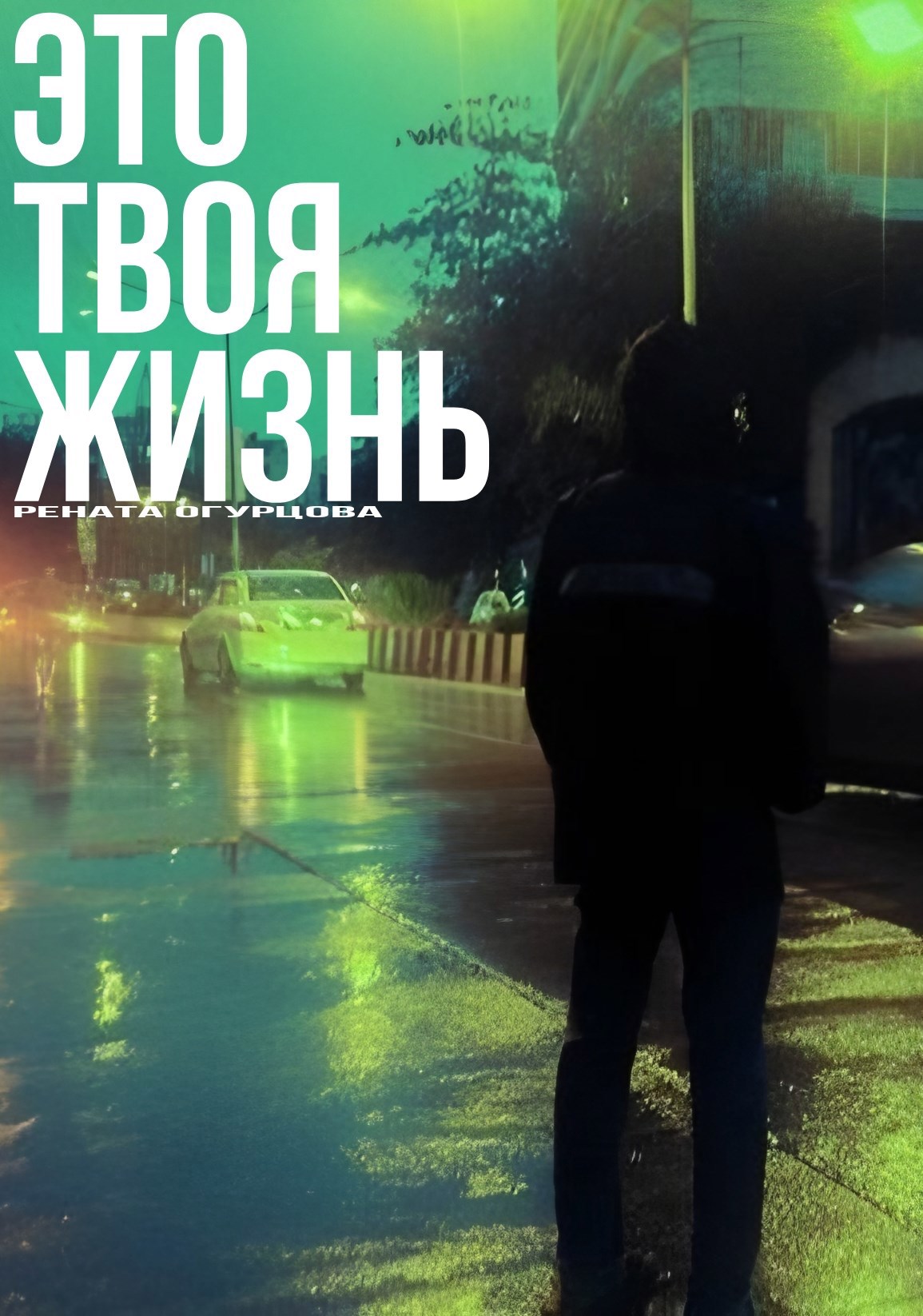Обложка произведения Это твоя жизнь