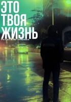 Обложка произведения Это твоя жизнь