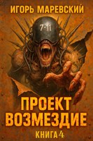 Обложка произведения Проект: "Возмездие" Книга 4.