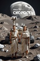 Обложка произведения Скорость (АУДИО)
