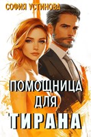 Обложка произведения Помощница для Тирана