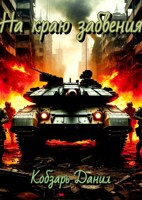 Обложка произведения На краю забвения