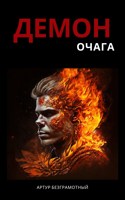 Обложка произведения Демон очага