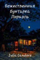 Обложка произведения Божественная бунтарка Лираэль
