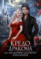 Обложка произведения Кредо дракона, или Академия особого наказания
