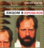 Обложка произведения Лицом в прошлое