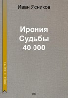 Обложка произведения Ирония судьбы 40 000