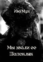 Обложка произведения Мы звали ее Шапокляк