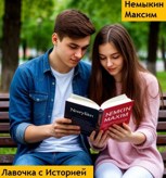 Обложка произведения Лавочка с Историей
