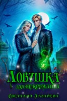 Обложка произведения Ловушка для некроманта