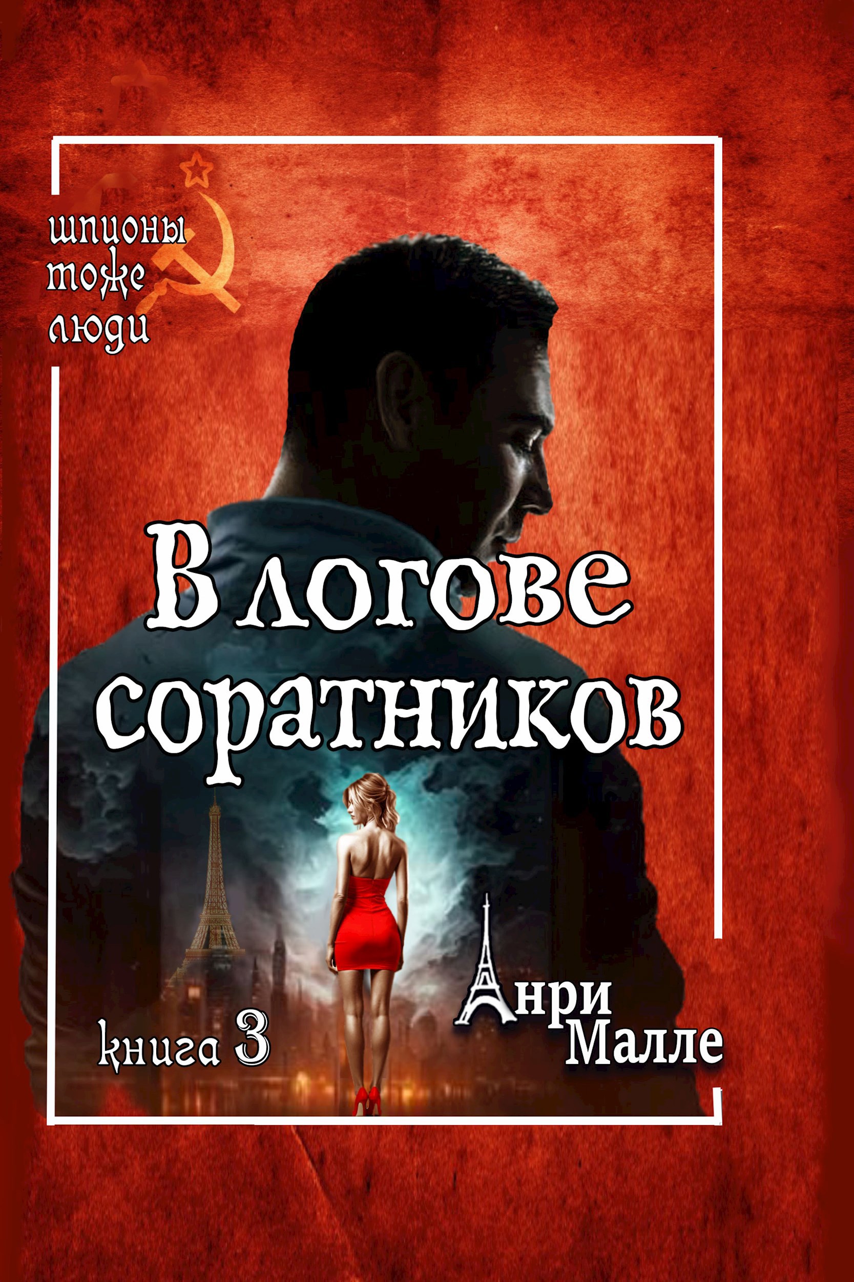 Обложка произведения В логове соратников