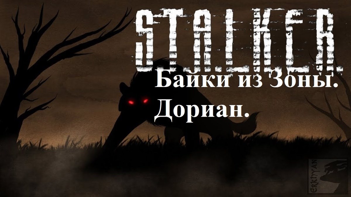 Обложка произведения S.T.A.L.K.E.R. Байки из Зоны. Дориан.
