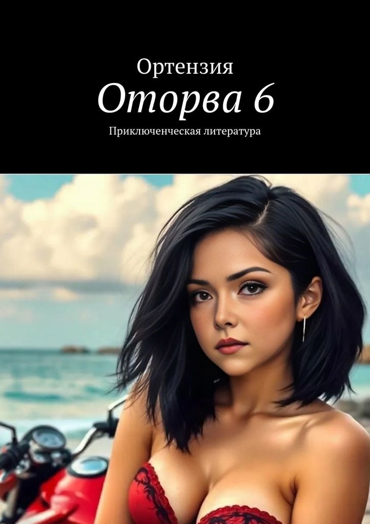Обложка произведения Оторва. Книга 6