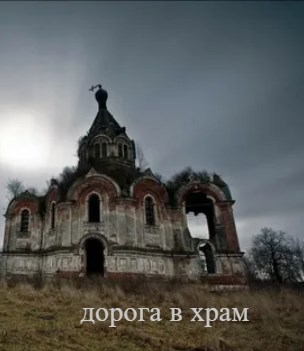 Обложка произведения Дорога в храм